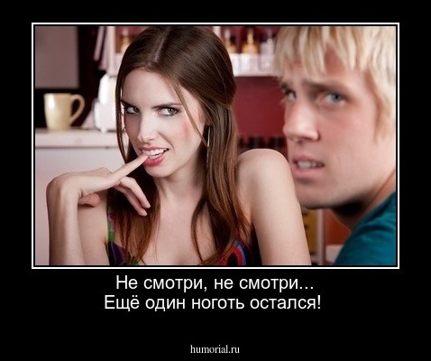 Не смотри, не смотри... Ещё один ноготь остался! 