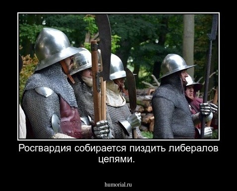 Росгвардия собирается пиздить либералов цепями.