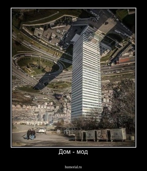 Дом - мод