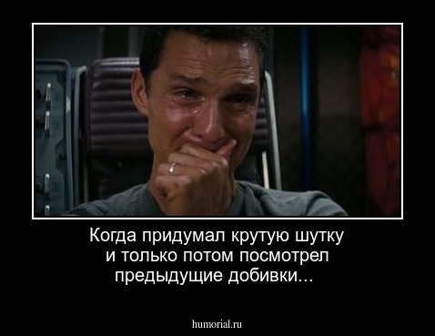 Когда придумал крутую шутку и только потом посмотрел предыдущие добивки...