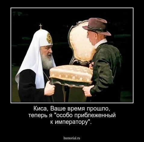Киса, Ваше время прошло, теперь я "особо приблеженный к императору".