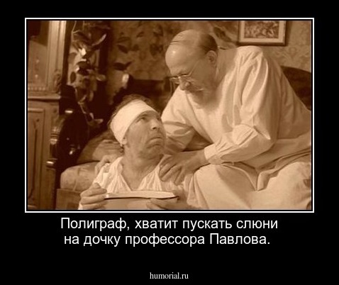 Полиграф, хватит пускать слюни на дочку профессора Павлова.