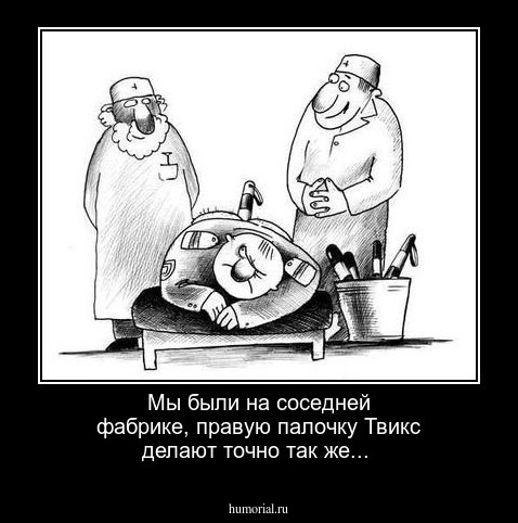 Мы были на соседней фабрике, правую палочку Твикс делают точно так же...