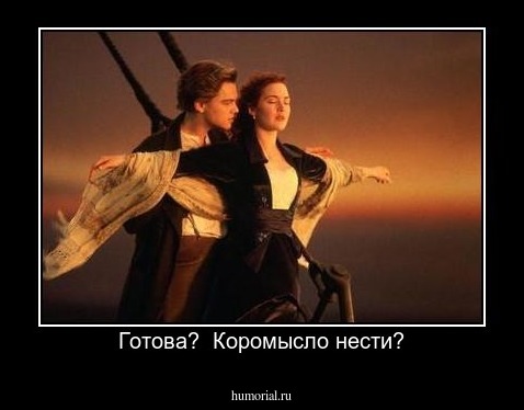 Готова?  Коромысло нести?