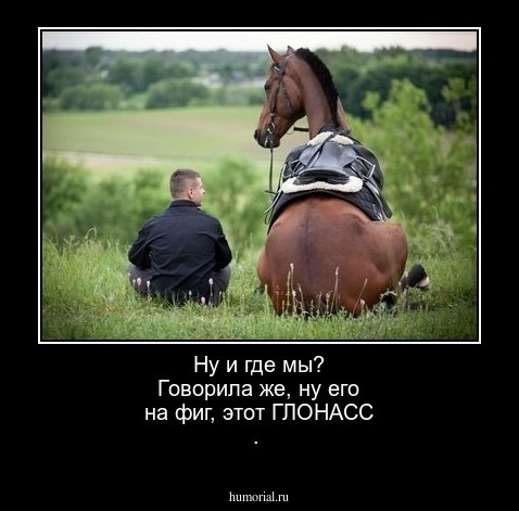 Ну и где мы? Говорила же, ну его на фиг, этот ГЛОНАСС .