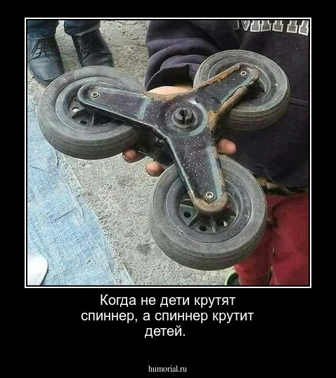 Когда не дети крутят спиннер, а спиннер крутит детей.