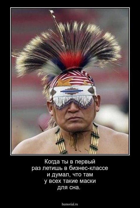 Когда ты в первый раз летишь в бизнес-классе и думал, что там у всех такие маски для сна.
