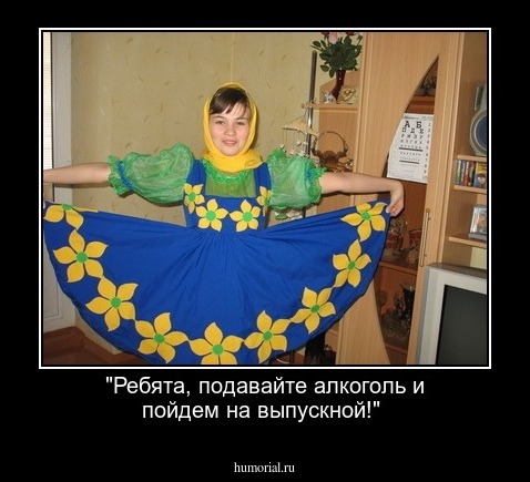 "Ребята, подавайте алкоголь и пойдем на выпускной!"