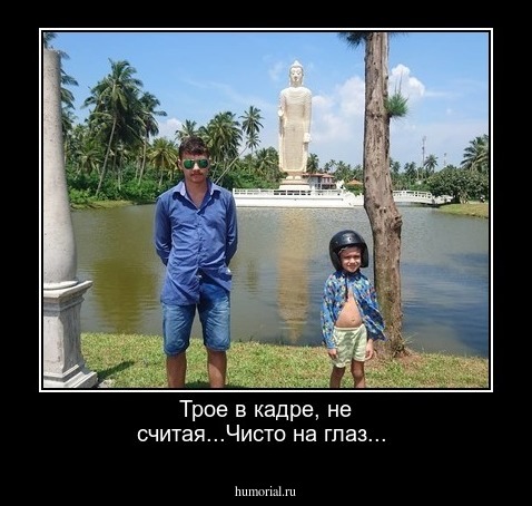 Трое в кадре, не считая...Чисто на глаз...