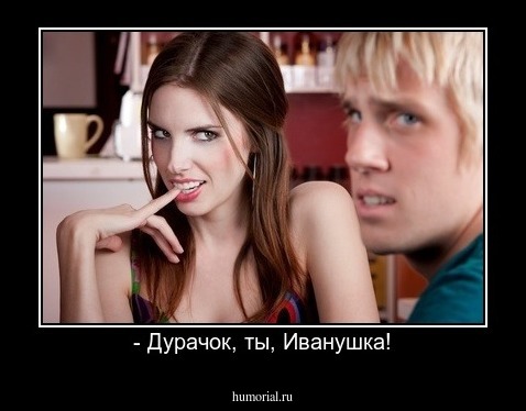 - Дурачок, ты, Иванушка!