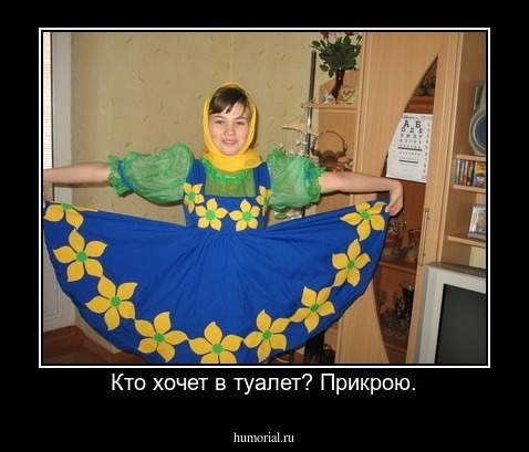 Кто хочет в туалет? Прикрою.