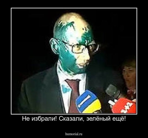 Не избрали! Сказали, зелёный ещё!