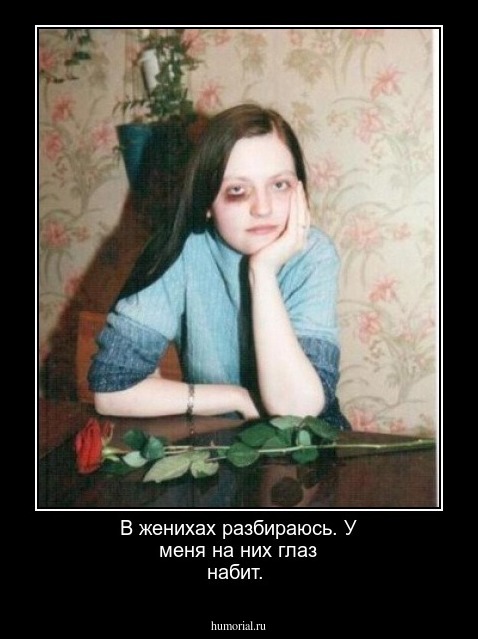 В женихах разбираюсь. У меня на них глаз набит.