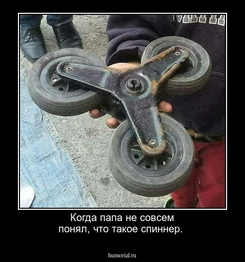 Когда папа не совсем понял, что такое спиннер.