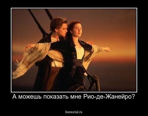 А можешь показать мне Рио-де-Жанейро?