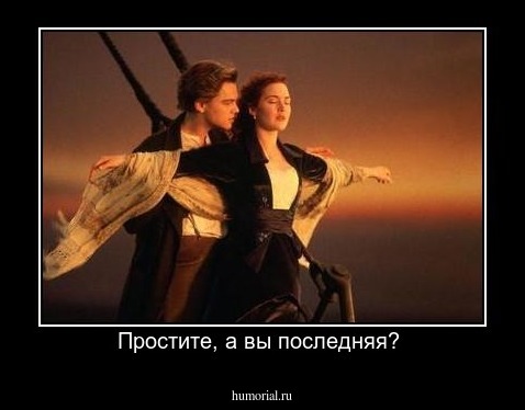 Простите, а вы последняя? 