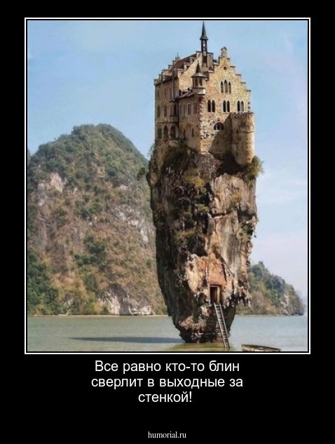Все равно кто-то блин сверлит в выходные за стенкой!
