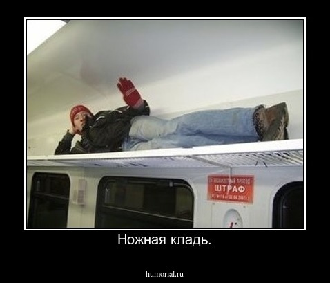 Ножная кладь.