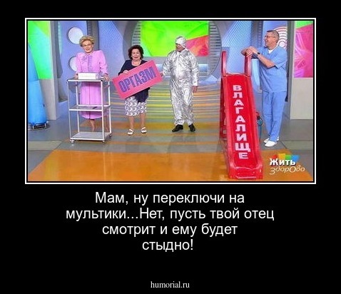 Мам, ну переключи на мультики...Нет, пусть твой отец смотрит и ему будет стыдно!