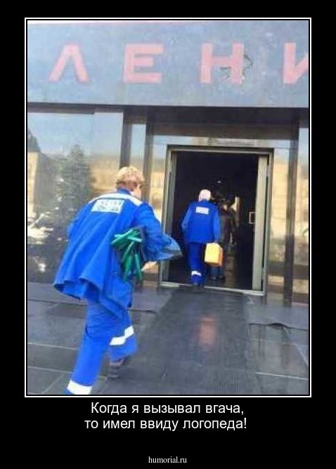 Когда я вызывал вгача, то имел ввиду логопеда!