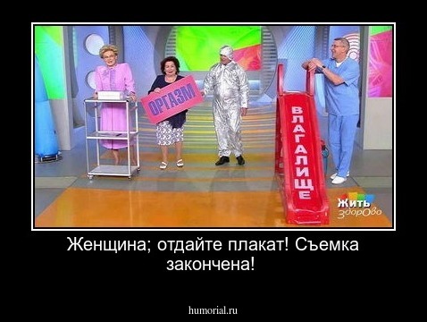 Женщина; отдайте плакат! Съемка закончена!