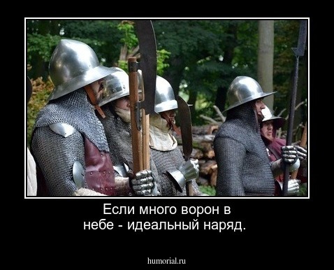 Если много ворон в небе - идеальный наряд.