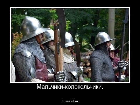 Мальчики-колокольчики.