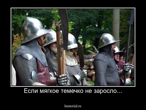 Если мягкое темечко не заросло...