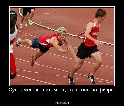 Супермен спалился ещё в школе на физре.