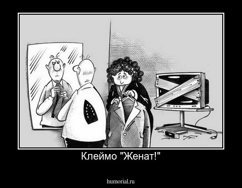 Клеймо "Женат!"