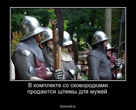 В комплекте со сковородками продаются шлемы для мужей