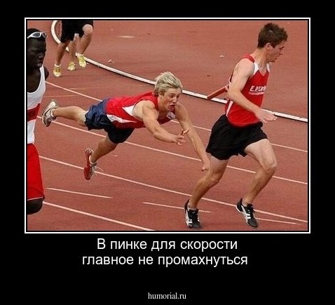 В пинке для скорости главное не промахнуться