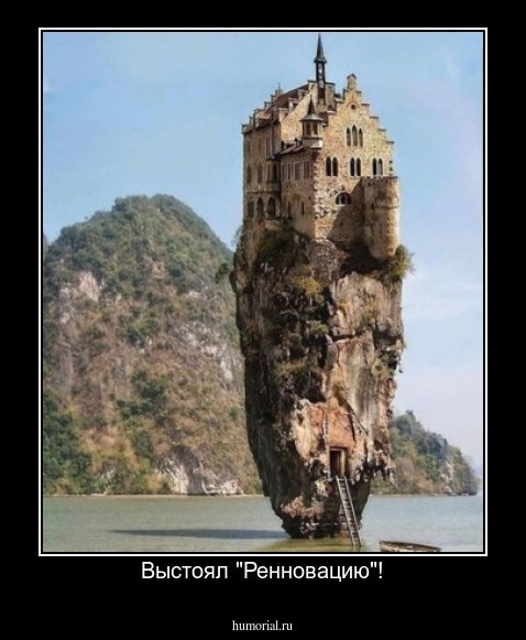Выстоял "Ренновацию"!