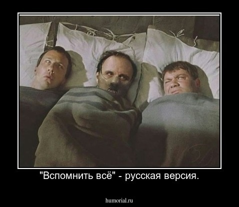 "Вспомнить всё" - русская версия.