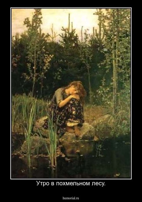 Утро в похмельном лесу.