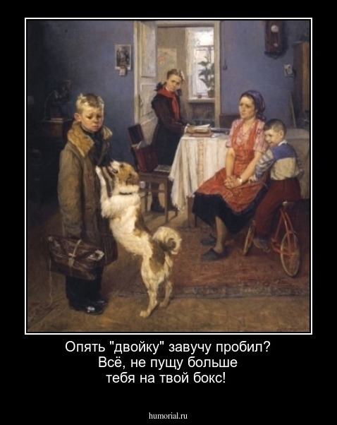 Опять "двойку" завучу пробил? Всё, не пущу больше тебя на твой бокс! 
