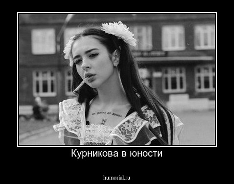 Курникова в юности