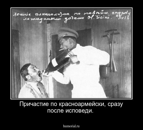 Причастие по красноармейски, сразу после исповеди.
