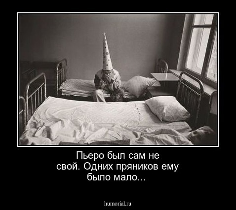 Пьеро был сам не свой. Одних пряников ему было мало...