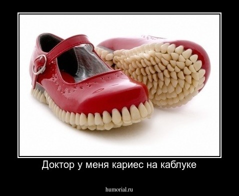 Доктор у меня кариес на каблуке