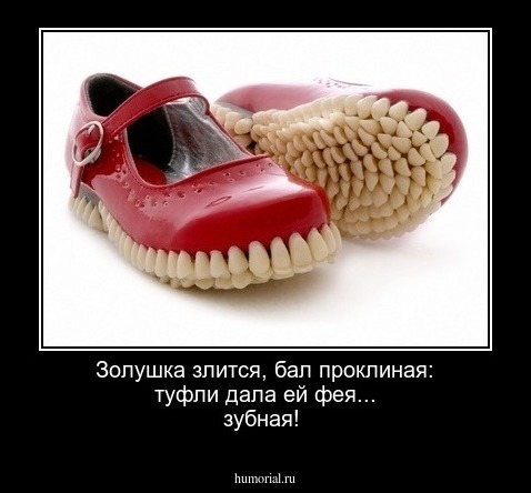 Золушка злится, бал проклиная: туфли дала ей фея... зубная!