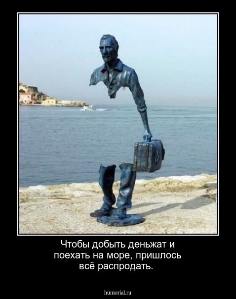 Чтобы добыть деньжат и поехать на море, пришлось всё распродать.