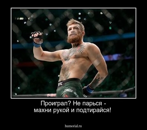 Проиграл? Не парься - махни рукой и подтирайся!