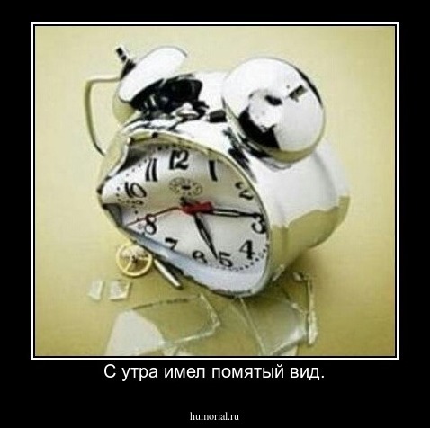 С утра имел помятый вид.