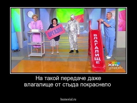 На такой передаче даже влагалище  от  стыда  покраснело