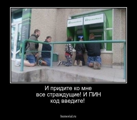 И придите ко мне все страждущие! И ПИН код введите!