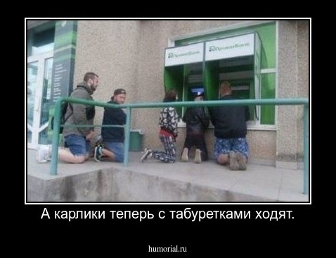 А карлики теперь с табуретками ходят.