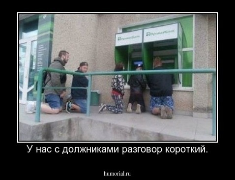 У нас с должниками разговор короткий.