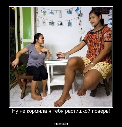 Ну не кормила я тебя растишкой,поверь!