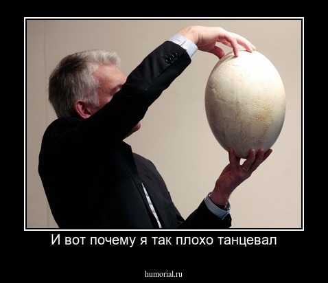 И вот почему я так плохо танцевал